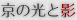 ���̌��Ɖe