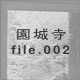 ���鎛 file.002