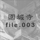 ���鎛 file.003
