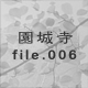 ���鎛 file.006
