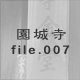 ���鎛 file.007