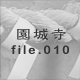���鎛 file.010