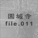 ���鎛 file.011