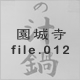 ���鎛 file.012
