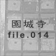 ���鎛 file.014