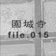 ���鎛 file.015