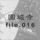 ���鎛 file.016