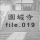 ���鎛 file.019