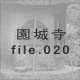 ���鎛 file.020