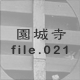���鎛 file.021