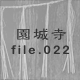���鎛 file.022
