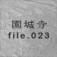 ���鎛 file.023