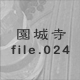 ���鎛 file.024