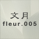 ���� fleur.005