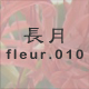 ���� fleur.010