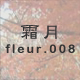 ���� fleur.008