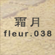 ���� fleur.038