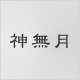 神無月