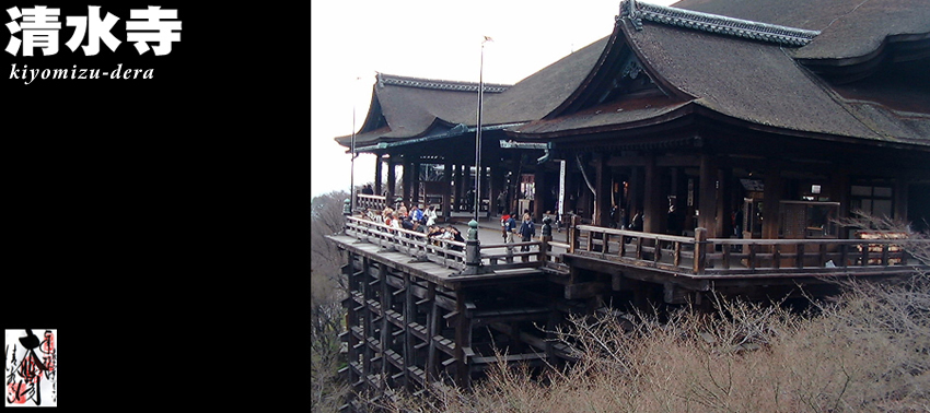 清水寺