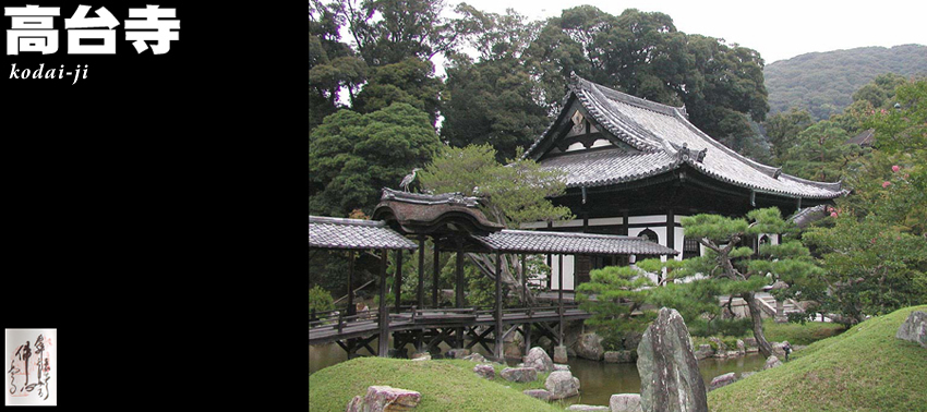 高台寺