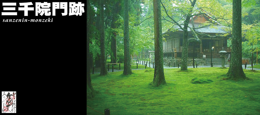 三千院門跡