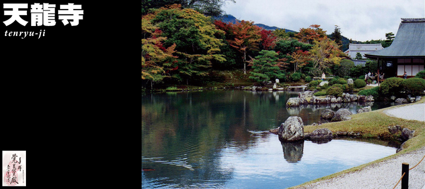 天龍寺