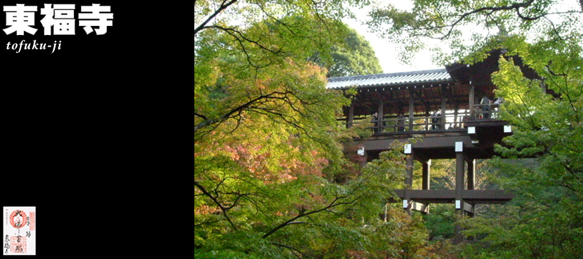 東福寺